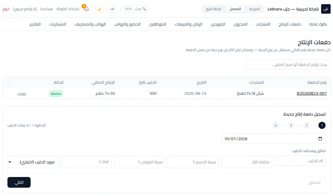 شاشة دفعات الإنتاج في معمل الأجبان ببرنامج Lebnara