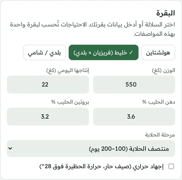 شاشة بيانات البقرة في حاسبة الخلطة العلفية