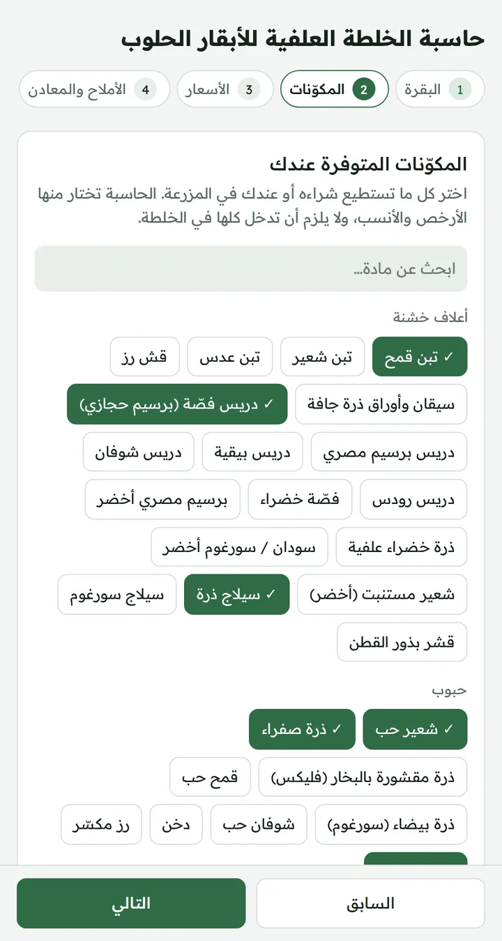 اختيار المكوّنات المتوفرة في حاسبة الخلطة العلفية