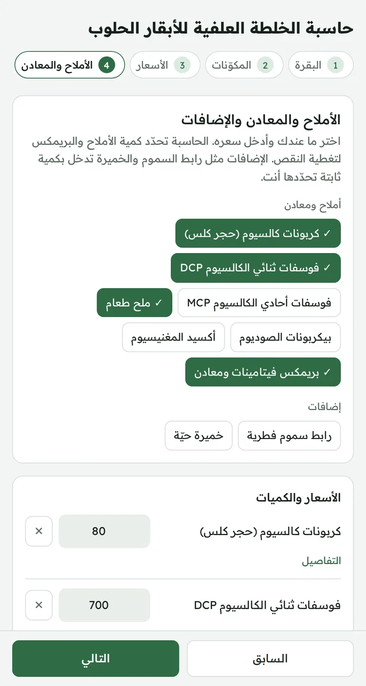 الأملاح والمعادن والإضافات في حاسبة الخلطة