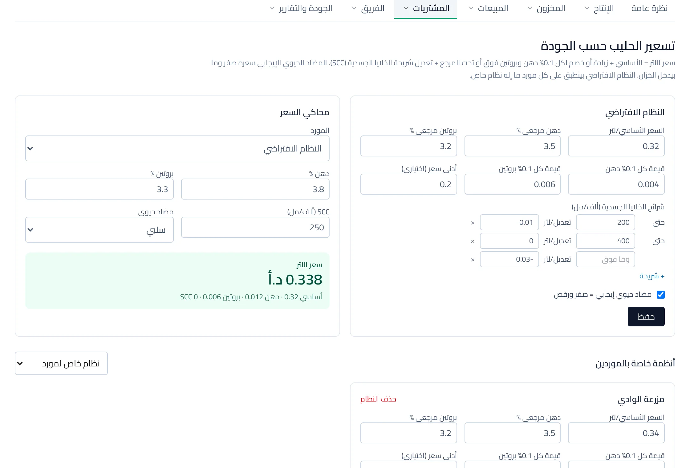تسعير الحليب حسب الجودة في Lebnara: النظام الافتراضي ومحاكي السعر وكشف جودة الموردين