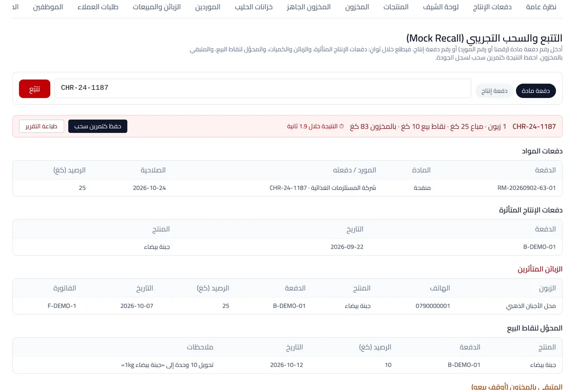 نتيجة سحب تجريبي في Lebnara: دفعات الإنتاج المتأثرة والزبائن والكميات والمتبقي بالمخزون