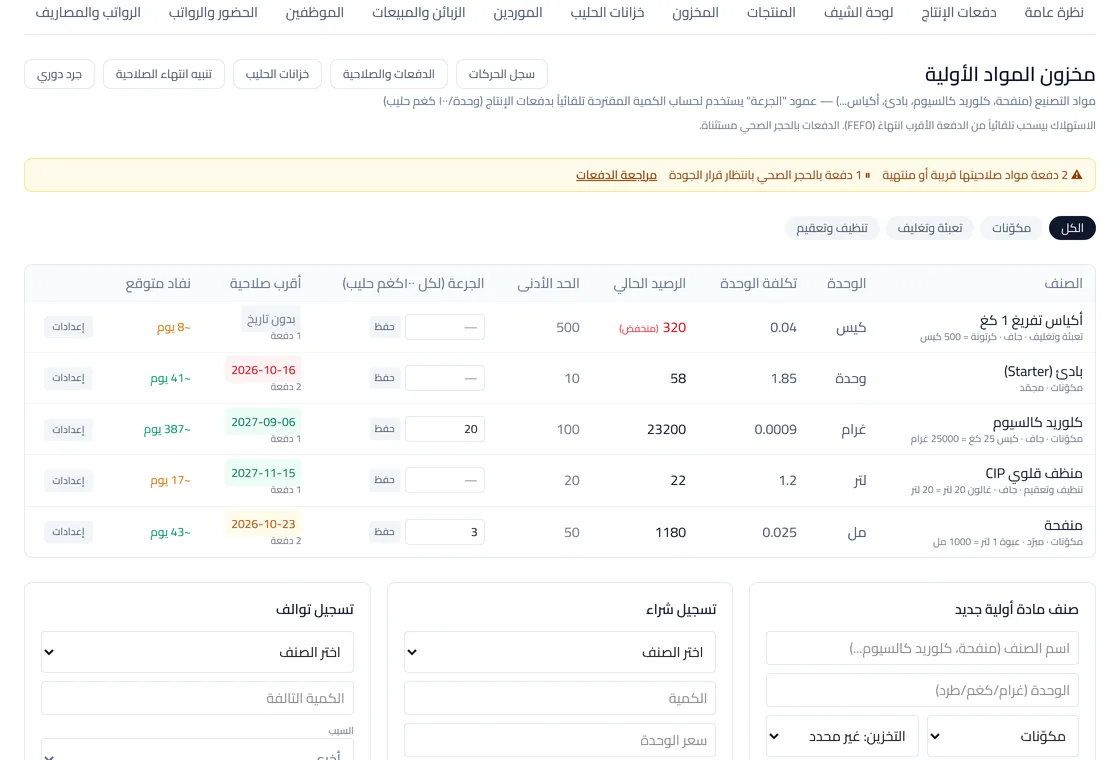 شاشة مخزون المواد الأولية: الرصيد وأقرب صلاحية وتوقع النفاد