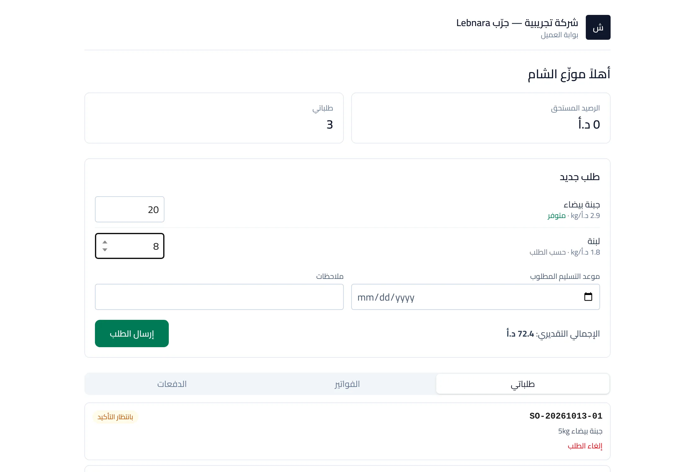بوابة عميل الجملة في Lebnara: الرصيد المستحق، نموذج طلب جديد بالأسعار، وحالة الطلبات